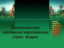 Колониальная экспансия европейских стран. Индия