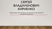 Сергей владиленович кириенко