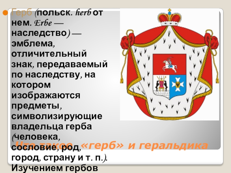 Наследство герб. Наследование гербов. Презентация по геральдике. Эмблема.