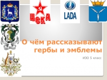 О чём рассказывают гербы и эмблемы