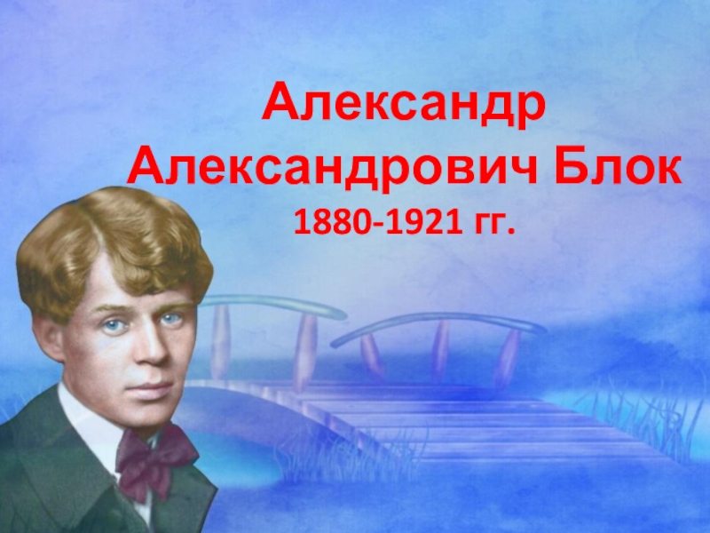 Презентация Александр Александрович Блок
1880-1921 гг