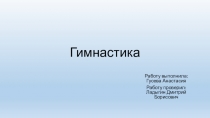 Гимнастика