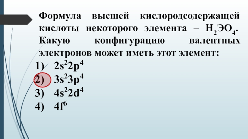 Формула высшего. Формула валентных электронов. Элемент с 2 валентными электронами. 3s23p4 какой это элемент. Эо3 формула.