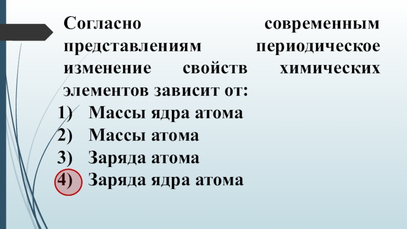 Изучив изменение свойств. Периодическое изменение свойств. Периодическое изменение свойств химических элементов зависит от. Согласно современным представлениям ядро атома. Современные представления о периодичности свойств элементов.