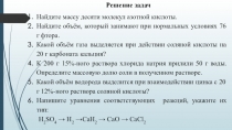 Решение задач
Найдите массу десяти молекул азотной кислоты.
Найдите объём,