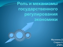 Роль и механизмы государственного регулирования экономики