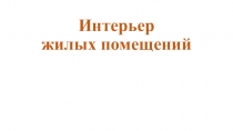 Интерьер жилых помещений
