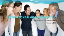 Этническая идентичность