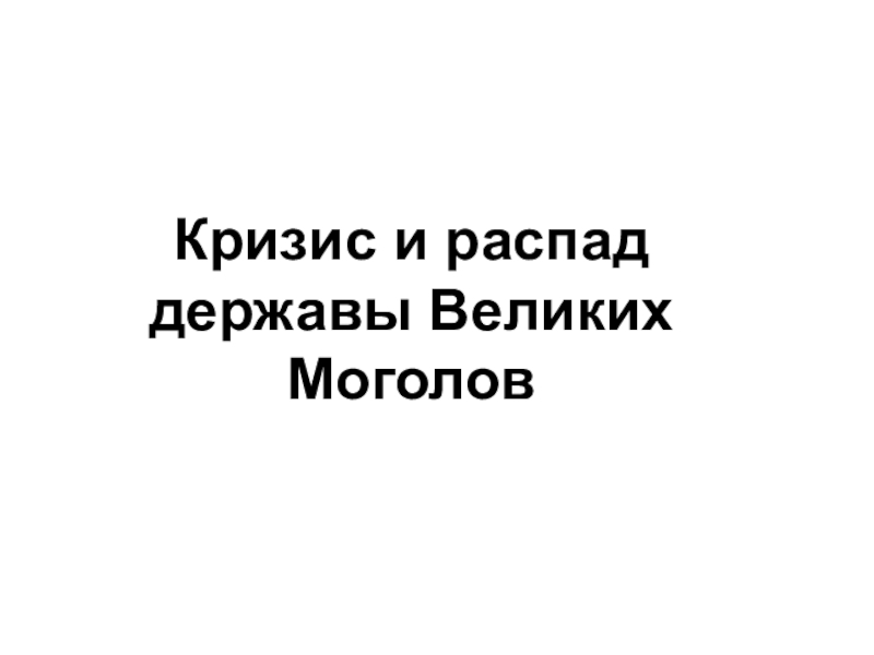 Кризис и распад державы Великих Моголов