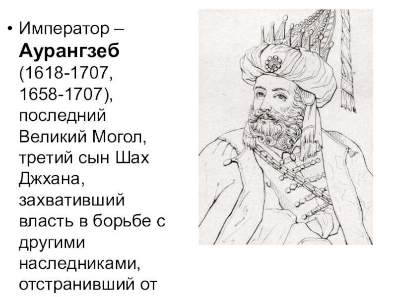 Причины кризиса империи великих моголов 8. Проект Могол. Кризис и распад империи великих Моголов кратко. Гаскойн Великие Моголы. Указ Аурангзеба.