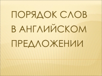 Порядок слов в английском предложении