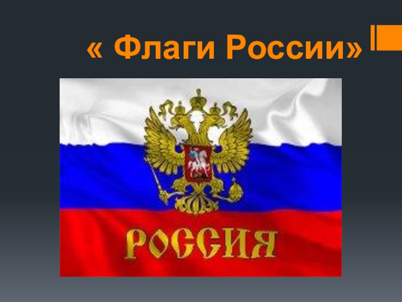 Презентация Флаги России