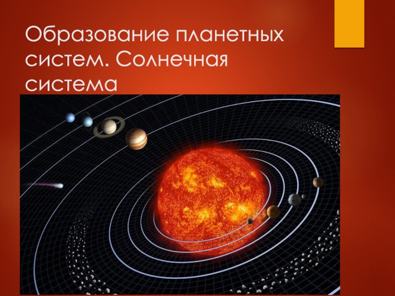 Образование планетных систем. Солнечная система