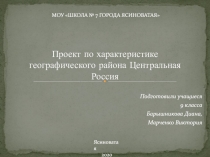 Проект по характеристике географического района Центральная Россия