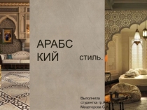 АРАБСКИЙ
