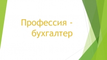 П рофессия - бухгалтер