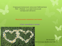 Старошенталинская сельская библиотека МАУ МЦКД м.р.Шенталинский Самарской