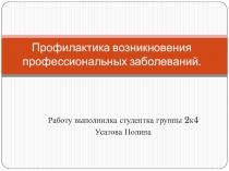 Профилактика возникновения профессиональных заболеваний