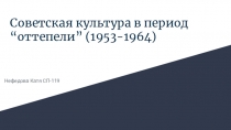 Советская культура в период “оттепели” (1953-1964)