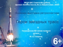 Книжная выставка-ретроспектива
Герои звездных трасс
МКУК ЦБС Советского