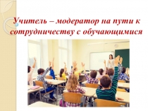 Учитель – модератор на пути к сотрудничеству с обучающимися