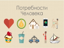 Потребности