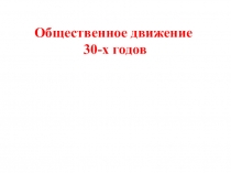 Общественное движение 30-х годов