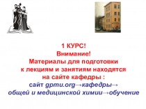 1 КУРС!
Внимание!
Материалы для подготовки
к лекциям и занятиям находятся
на