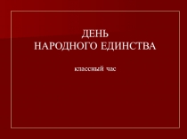 ДЕНЬ НАРОДНОГО ЕДИНСТВА классный час