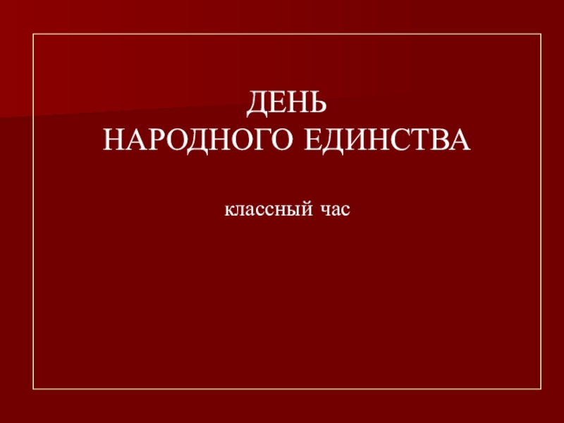 ДЕНЬ НАРОДНОГО ЕДИНСТВА классный час