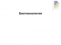 Биотехнология