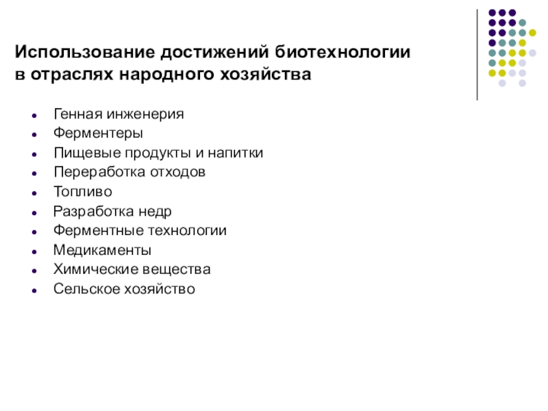 Биотехнология как отрасль производства презентация 10 класс