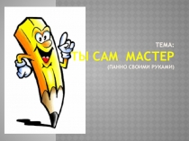 Тема: Ты сам мастер (Панно своими руками)