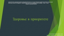 Здоровье в приоритете