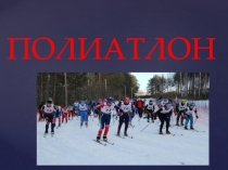ПОЛИАТЛОН