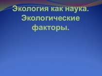 Экология как наука. Экологические факторы