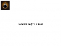 Залежи нефти и газа