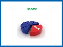Налоги