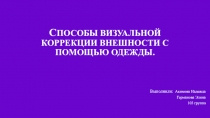 С пособы визуальной коррекции внешности с помощью одежды