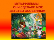 Мультфильмы… они сделали моё детство особенным!