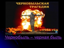 Чернобыль – черная быль