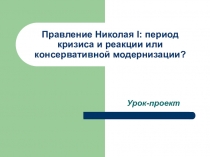 Правление Николая I : период кризиса и реакции или консервативной модернизации?