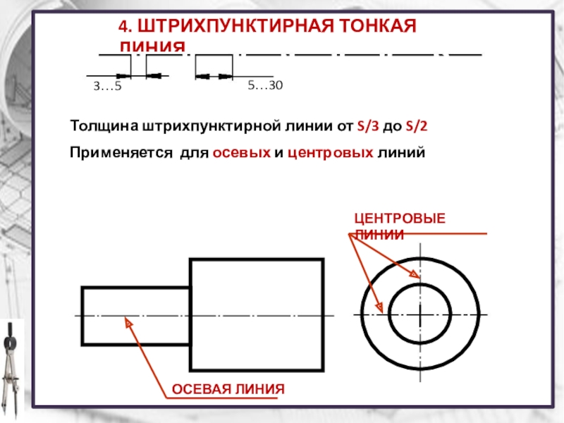 Для изображения линий невидимого контура предмета применяют