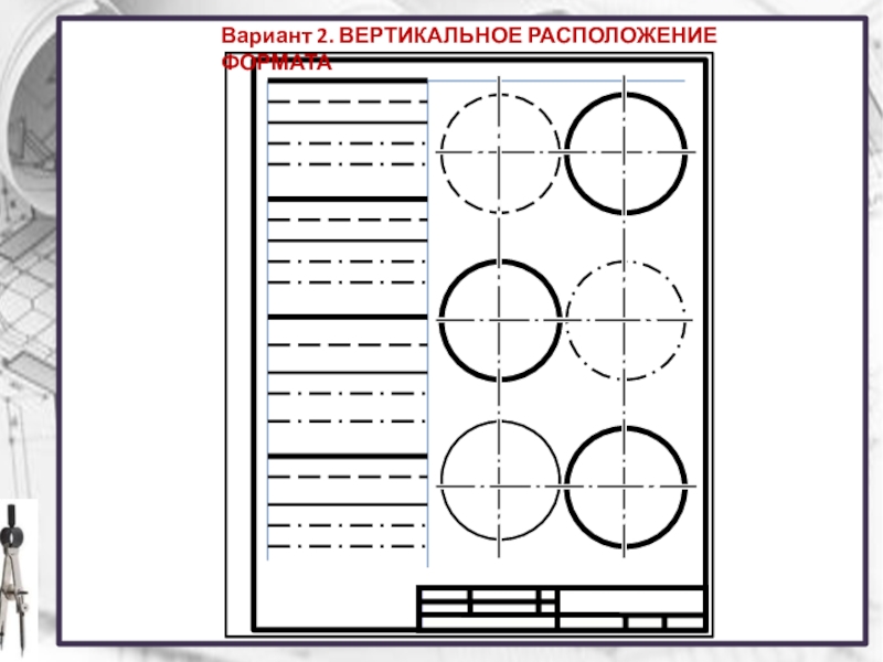 Техника выполнения чертежей и правила их оформления