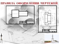 ПРАВИЛА ОФОРМЛЕНИЯ ЧЕРТЕЖЕЙ