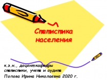 Статистика населения