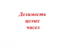 Делимость целых чисел