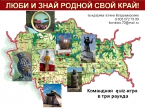 КВИЗ-ИГРА ЛЮБИ И ЗНАЙ РОДНОЙ СВОЙ КРАЙ