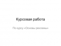Курсовая работа