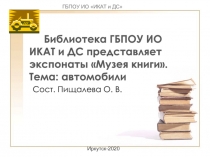 Библиотека ГБПОУ ИО ИКАТ и ДС представляет экспонаты Музея книги. Тема: